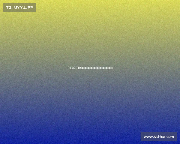 FIFA2019世界杯模式全新体验绿茵争霸巅峰对决足球盛宴